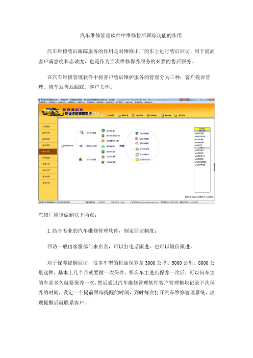 汽车维修管理软件中维修售后跟踪功能的作用