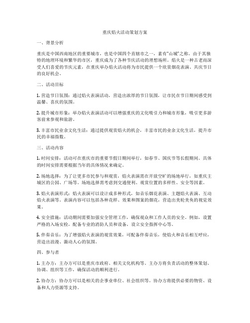 重庆焰火活动策划方案