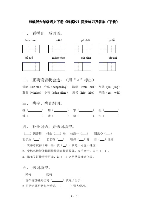 部编版六年级语文下册《涴溪沙》同步练习及答案(下载)