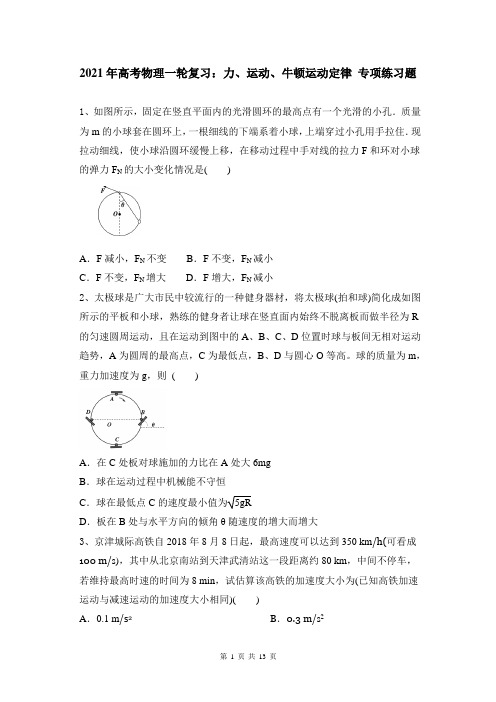 2021年高考物理一轮复习：力、运动、牛顿运动定律 专项练习题(含答案)