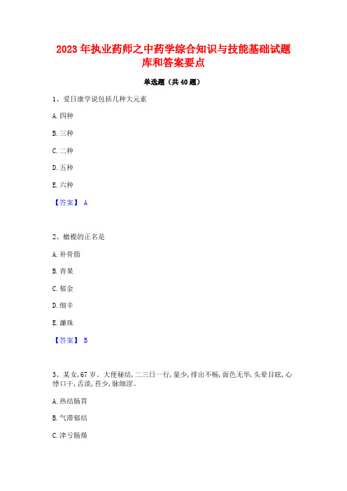 2023年执业药师之中药学综合知识与技能基础试题库和答案要点