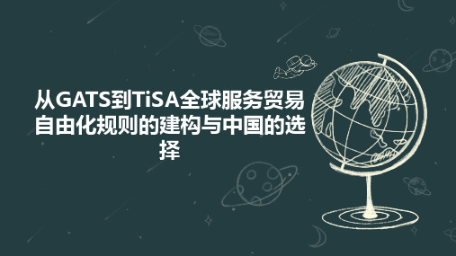 从GATS到TiSA全球服务贸易自由化规则的建构与中国的选择