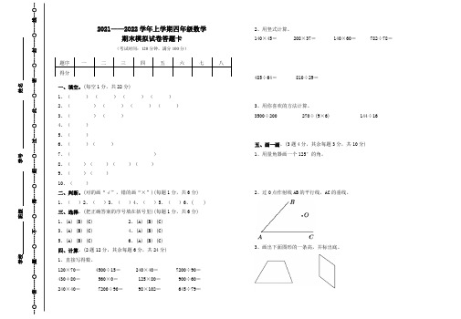 四年级数学上学期期末模拟考一答题卡