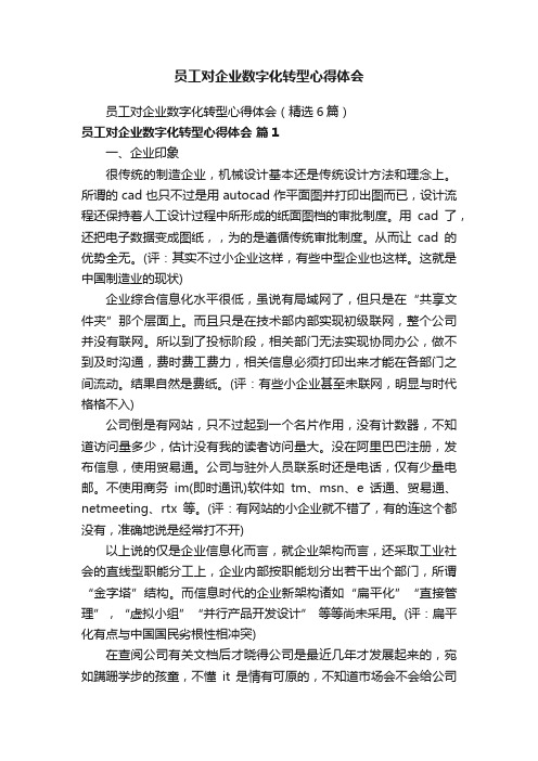 员工对企业数字化转型心得体会（精选6篇）