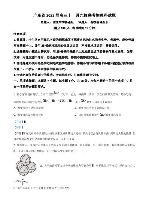 名校卷 2021-2022学年广东省九所名校高三(上)11月联考物理试卷(含解析)