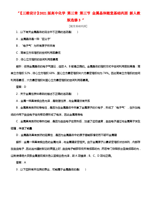 【三维设计】2021版高中化学 第三章 第三节 金属晶体随堂基础巩固 新人教版选修3 (1)