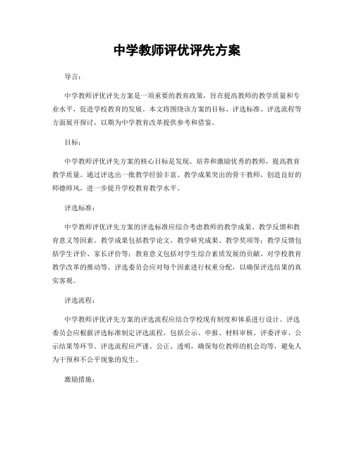 中学教师评优评先方案