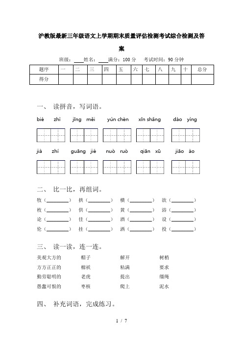 沪教版最新三年级语文上学期期末质量评估检测考试综合检测及答案