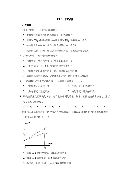 13.3比热容(同步练习含解析)-2021-2022学年人教版物理九年级全一册