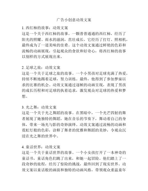 广告小创意动效文案