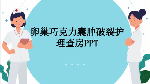 卵巢巧克力囊肿破裂护理查房PPT