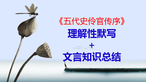 【高考默写】《五代史伶官传序》理解性默写+文言文知识总结-选择性必修中册