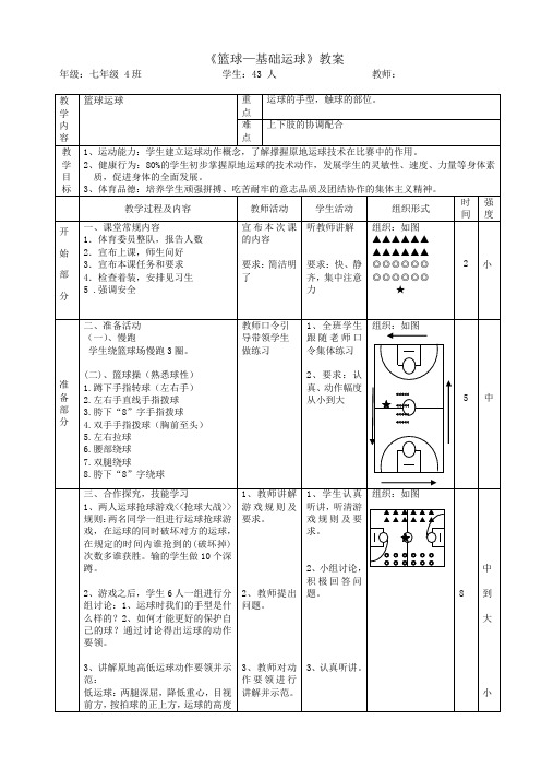 《篮球—基础运球教学》教案、说课稿