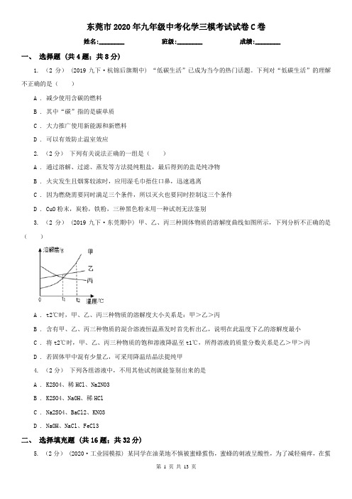 东莞市2020年九年级中考化学三模考试试卷C卷