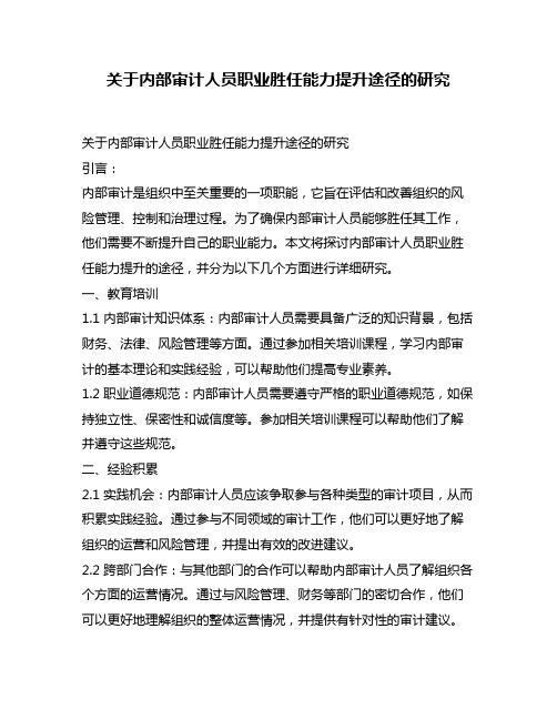 关于内部审计人员职业胜任能力提升途径的研究