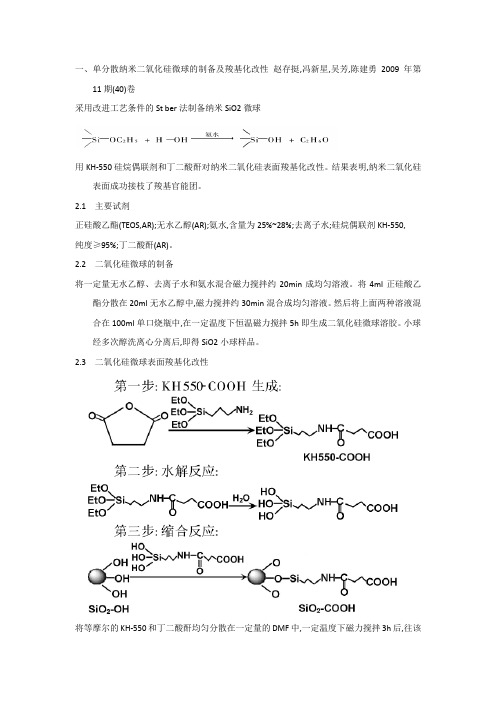 纳米二氧化硅修饰-改性文献总结