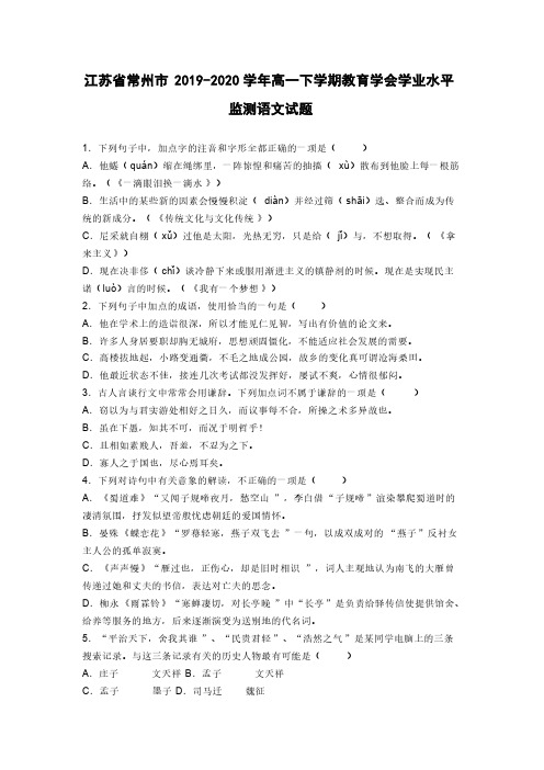 江苏省常州市2020年高一下学期教育学会学业水平监测语文试题含答案