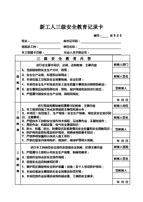 (10)新工人三级安全教育记录卡