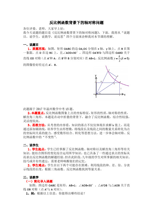 初中数学精品说题稿：反比例函数背景下的轴对称问题