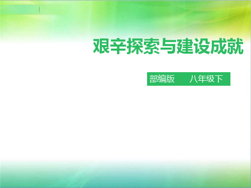 部编版八年级下册历史第6课《艰辛探索与建设成就》课件
