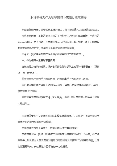 职场领导力作为领导要对下属进行绩效辅导