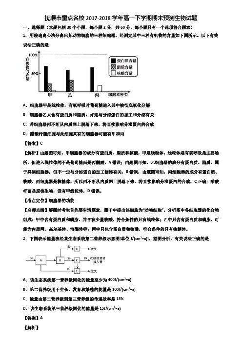 抚顺市重点名校2017-2018学年高一下学期期末预测生物试题含解析