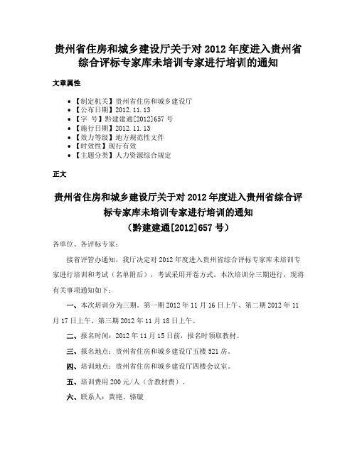 贵州省住房和城乡建设厅关于对2012年度进入贵州省综合评标专家库未培训专家进行培训的通知