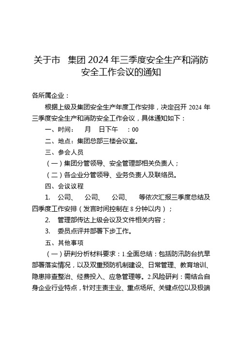 关于召开市某某集团2024年三季度安全生产和消防安全工作会议的通知