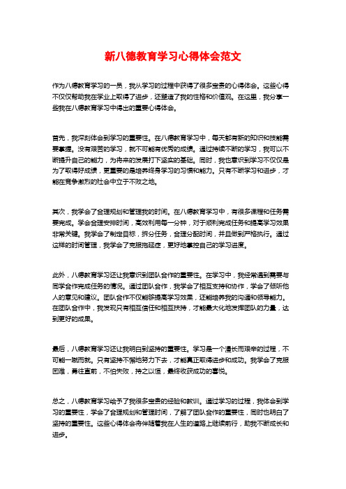 新八德教育学习心得体会范文