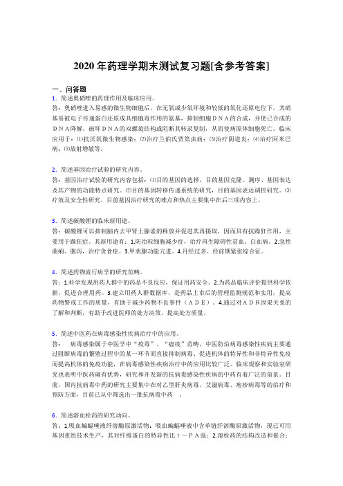 2020年药理学期末测试复习题YC[含参考答案]