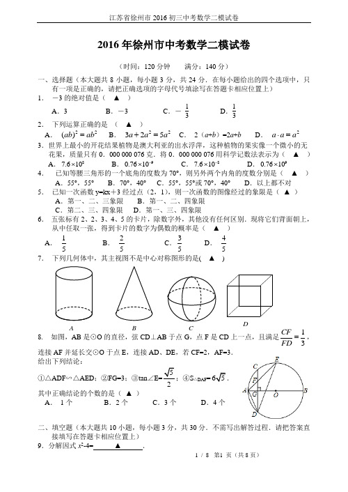 江苏省徐州市2016初三中考数学二模试卷