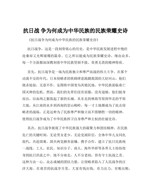 抗日战 争为何成为中华民族的民族荣耀史诗