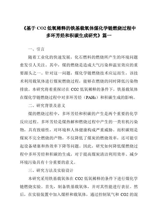 《2024年基于CO2低氧稀释的铁基载氧体煤化学链燃烧过程中多环芳烃和积碳生成研究》范文