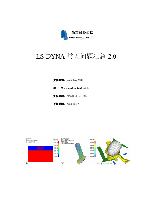 LS-dyna-常见问题汇总2.0