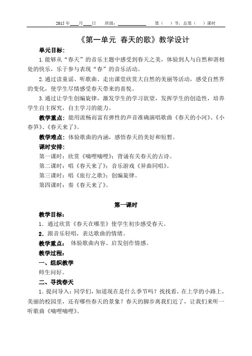 苏少版三年级下册音乐第一单元