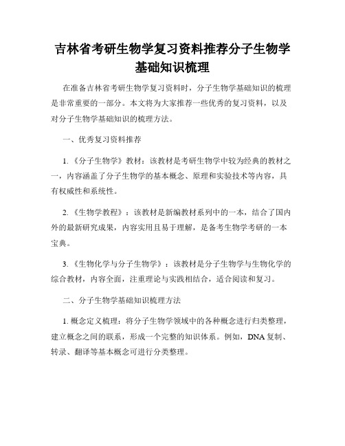 吉林省考研生物学复习资料推荐分子生物学基础知识梳理