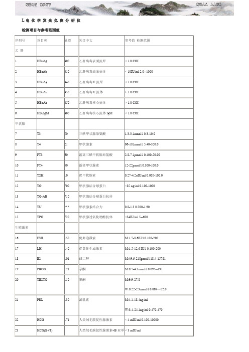 罗氏ECL 电化学免疫仪检测项目与参考范围