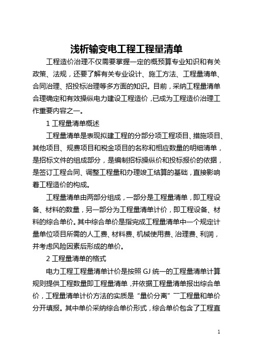 浅析输变电工程工程量清单(全文)