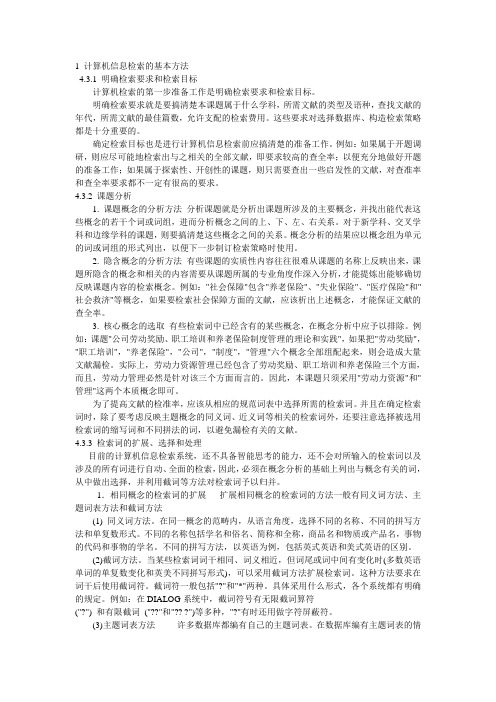 1 计算机信息检索的基本方法