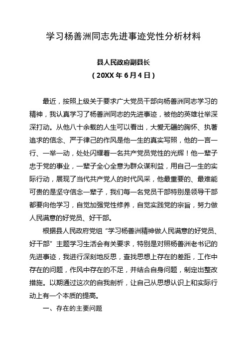 学习杨善洲同志先进事迹党性分析材料(副县长)