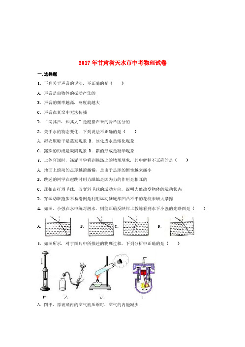 甘肃省天水市2017年中考物理真题试题(含解析)