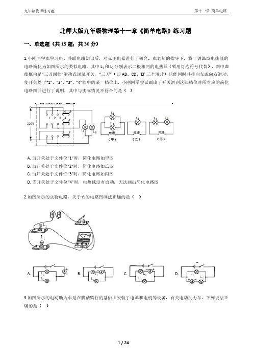 北师大版九年级物理第十一章《简单电路》练习题(附答案)