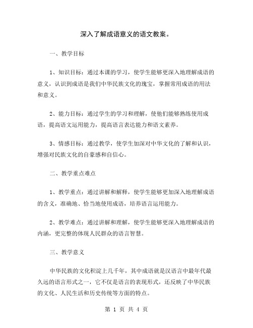 深入了解成语意义的语文教案