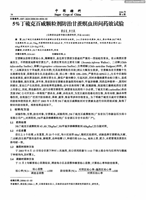 5%丁硫克百威颗粒剂防治甘蔗螟虫田间药效试验