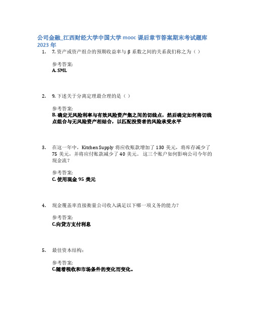 公司金融_江西财经大学中国大学mooc课后章节答案期末考试题库2023年