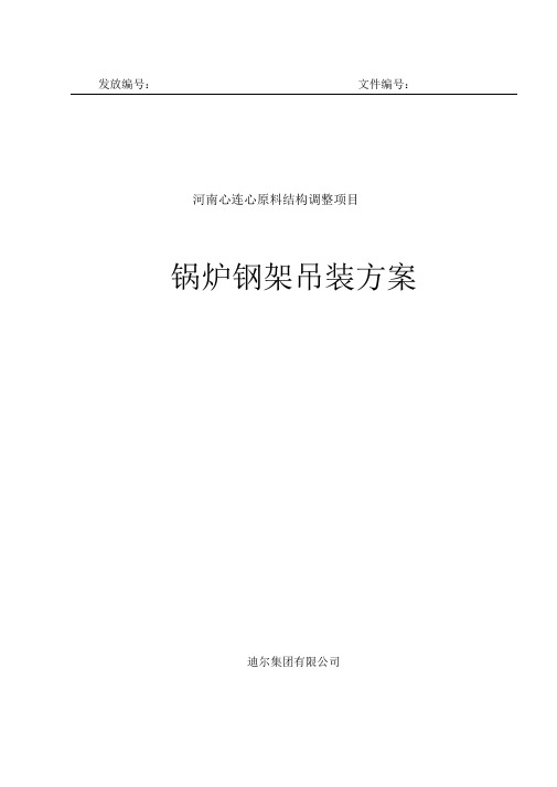 河南心连心化肥有限公司180t锅炉钢架吊装方案