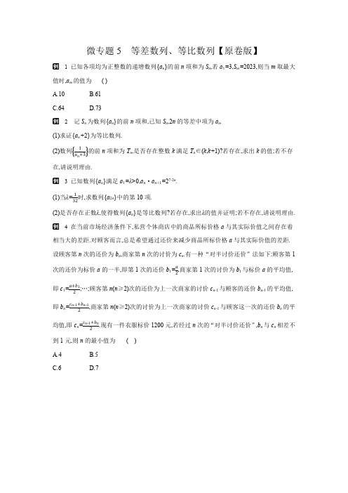 2025年高考一轮复习-微专题5-等差数列、等比数列 【含解析】