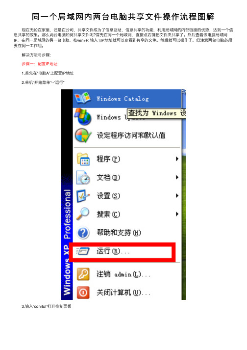 同一个局域网内两台电脑共享文件操作流程图解