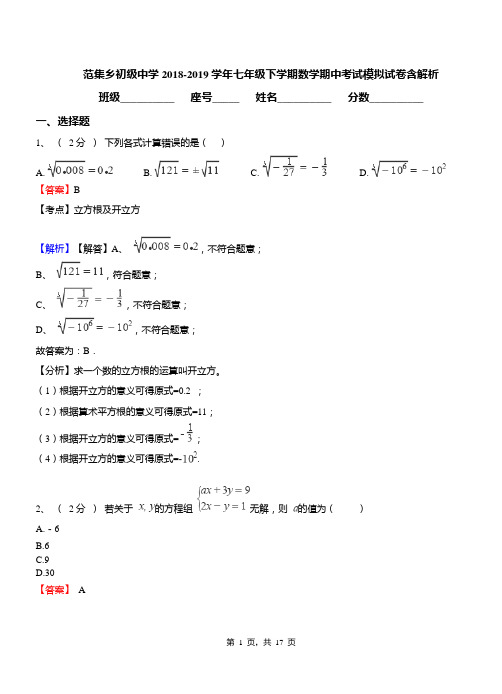 范集乡初级中学2018-2019学年七年级下学期数学期中考试模拟试卷含解析