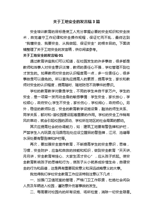 关于工地安全的发言稿3篇